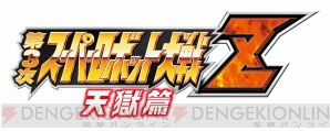 『第3次スーパーロボット大戦Z 天獄篇』