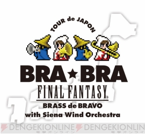 “BRA★BRA FINAL FANTASY Brass de Bravo with Siena Wind Orchestra”