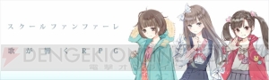 『スクールファンファーレ』に雨宮天さん、麻倉ももさん、夏川椎菜さんが出演！