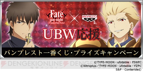 一番くじ『Fate/stay night［UBW］』が本日12月20日より発売開始！