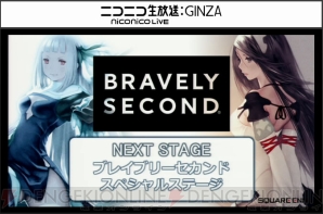 『ブレイブリーセカンド』