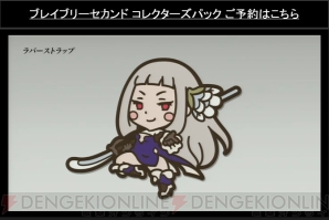 『ブレイブリーセカンド』