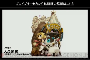 『ブレイブリーセカンド』