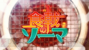 アニメ『食戟のソーマ』の放送時期は2015年4月！ PVでリアクション時のお色気要素を確認