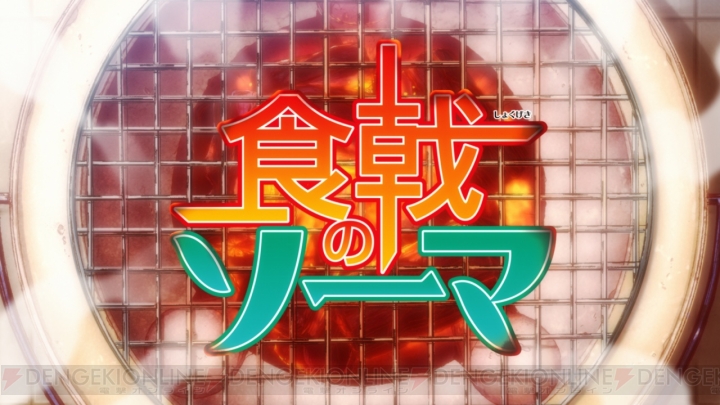アニメ『食戟のソーマ』の放送時期は2015年4月！ PVでリアクション時のお色気要素を確認
