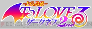 『To LOVEる－とらぶる－ダークネス2nd』