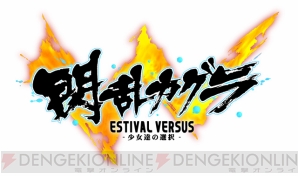 PS4版『閃乱カグラ ESTIVAL VERSUS』は最大10人で遊べる！ 死塾