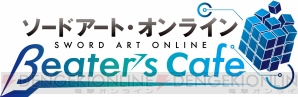 “ソードアート・オンラインβeater’s cafe”