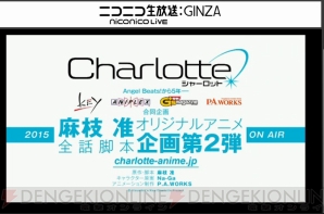 『Charlotte（シャーロット）』