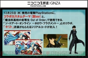 魔法科高校 Sao コラボニコ生の発表内容まとめ 無料体験版や廉価版の配信など盛りだくさん 電撃オンライン 魔法科高校 Sao コラボニコ生の発表内容まとめ 無料体験版や廉価版の配信など盛りだくさん 電撃オンライン