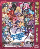 『魔界戦記ディスガイア5』