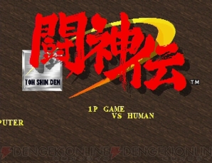 『闘神伝』