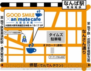 『グッドスマイル×アニメイトカフェ大阪日本橋』