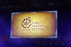 『FFXIVファンフェスティバル』