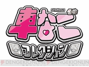 『車なごコレクション』