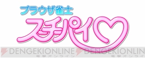 『ブラウザ雀士スーチーパイ』