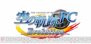 『英雄伝説 空の軌跡 FC Evolution』