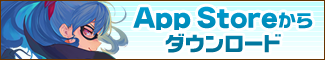 App Storeからダウンロード