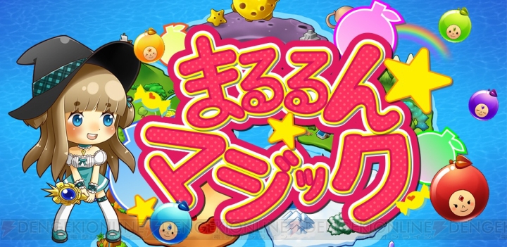 パズルゲーム『まるるん☆マジック』のAndroid版が配信中。iOS版は近日登場