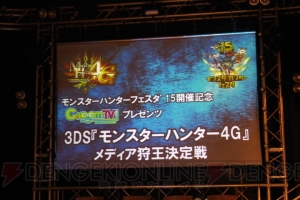 電撃勢が大暴れ!? 『モンハン4G』メディア狩王決定戦を勝ち進み“モンハンフェスタ”に進むのはどこだ!?