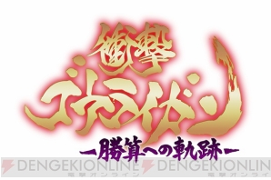 『衝撃ゴウライガン!! -勝算への軌跡-』