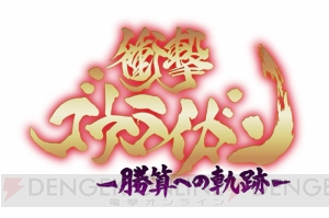 人気特撮ドラマを題材にした『衝撃ゴウライガン!! -勝算への軌跡-』のオープンβテストがスタート！
