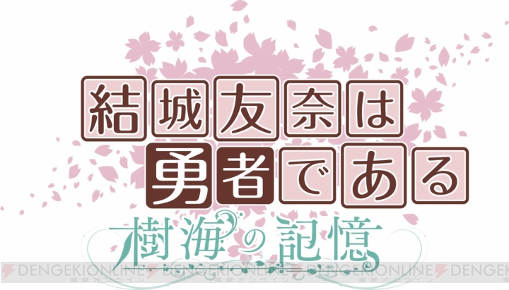 『結城友奈は勇者である 樹海の記憶』の新TV-CMが公開。鷲尾須美ら3人の姿が！