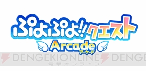 豪華声優陣の出演やトッププレイヤーによる実演も！ 『ぷよクエAC』の生放送をアーカイブで公開