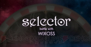 『selector battle with WIXOSS』の配信時期が今冬に延期