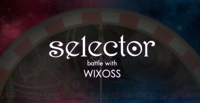 『selector battle with WIXOSS』の配信時期が今冬に延期