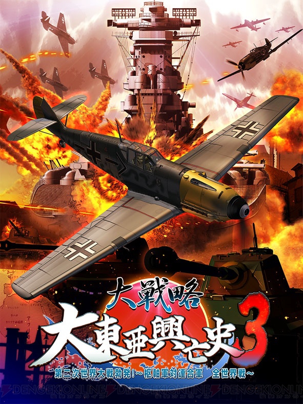 大戦略 大東亜興亡史 シリーズ最新作がps3 Ps Vitaで3月26日に発売 電撃オンライン