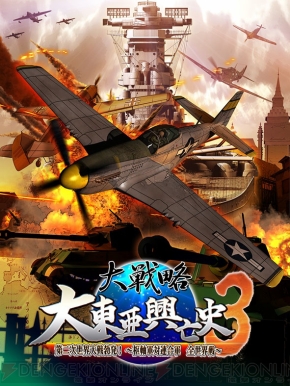 大戦略 大東亜興亡史 シリーズ最新作がps3 Ps Vitaで3月26日に発売 電撃オンライン