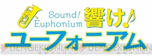 『響け！ユーフォニアム』