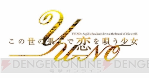 『YU-NO』が約18年の時を経て復活！ 浅田プロデューサーが語る「なぜ今出るのか、なぜ今まで出なかったのか」