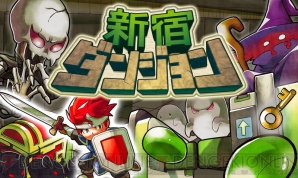 3DS『新宿ダンジョン