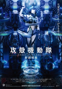 攻殻機動隊 新劇場版』は初夏に全国公開。『劇場版 PSYCHO-PASS