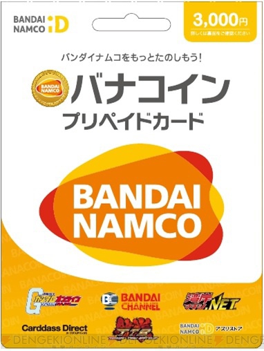 バナコイン対応のプリペイドカードが全国のローソンで1月6日に先行発売 電撃オンライン