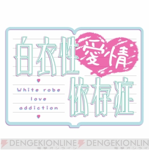 『白衣性愛情依存症』