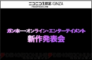『ガンホー新作発表会』