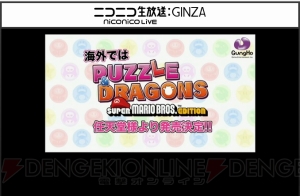 ガンホー新作発表会で3DS『パズル＆ドラゴンズ スーパーマリオブラザーズ エディション』発表。発売日は4月29日