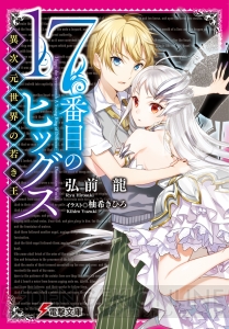 『17番目のヒッグス 異次元世界の若き王』は時空を超えるヒロイック・ファンタジー【電撃文庫新作紹介】