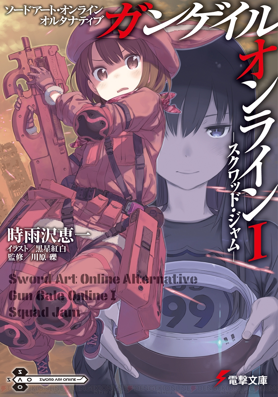 時雨沢恵一 黒星紅白が描くもうひとつの ソードアート オンライン 緊張感ある銃撃戦に注目 電撃文庫新作紹介 電撃オンライン