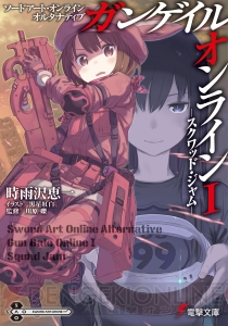 時雨沢恵一＆黒星紅白が描くもうひとつの『ソードアート・オンライン』！ 緊張感ある銃撃戦に注目【電撃文庫新作紹介】
