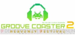 『グルーヴコースター 2 ヘヴンリーフェスティバル』
