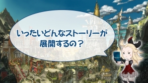 『ブレイブリーセカンド』