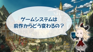 『ブレイブリーセカンド』