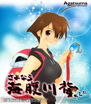PS Vita『さよなら 海腹川背 ちらり』が4月23日に発売！ 初代