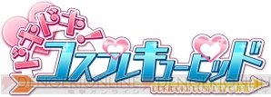 『ドキドキ！コスプレキューピッド』