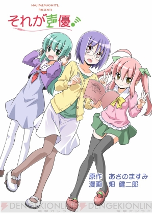 “『それが声優！』”