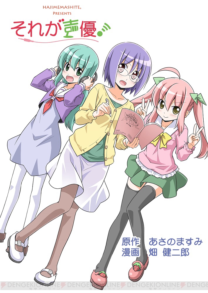原作 あさのますみ 作画 畑健二郎の同人誌 それが声優 今夏tvアニメ化 制作はgonzo 電撃オンライン